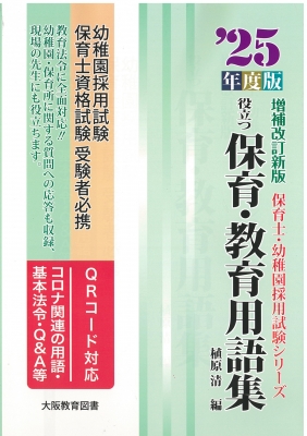 ’25年度版 役立つ保育・教育用語集（増補改訂新版）