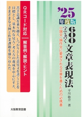 25年度版　600字で書く文章表現法