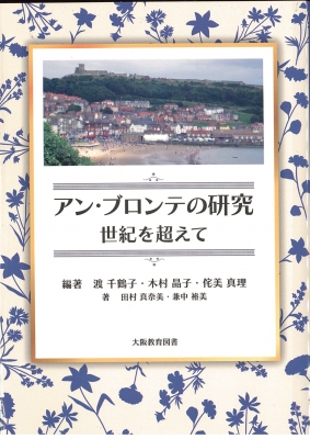 アン・ブロンテの研究　世紀を超えて